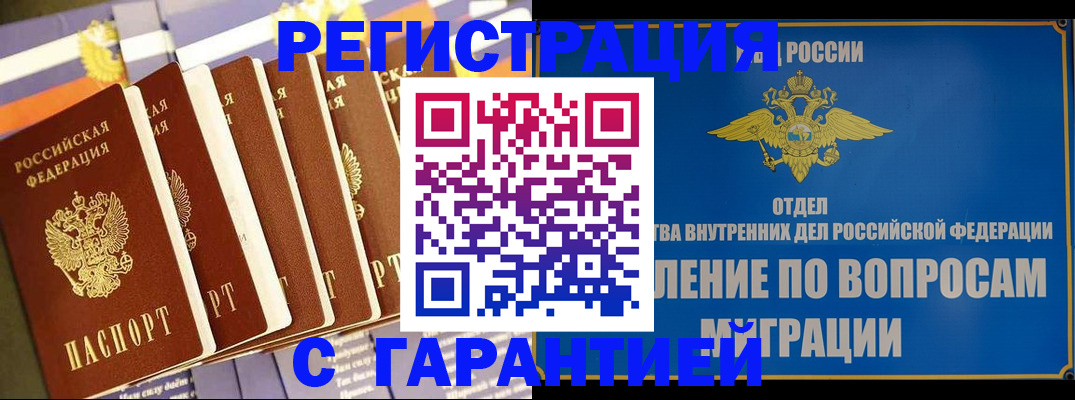 купить прописку в Закаменске